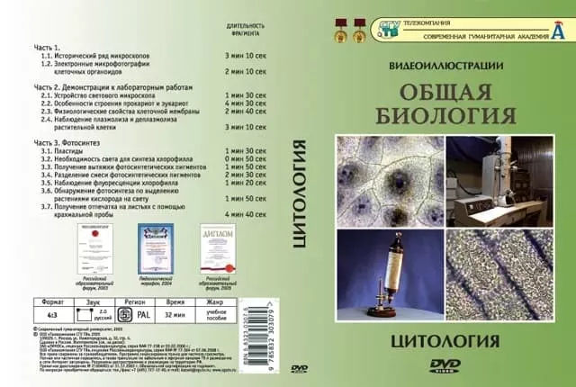 Общая биология. Цитология (DVD, 13 фрагментов, 32 мин.)